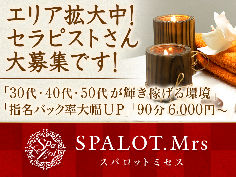 SPALOT.Mrs(スパロット ミセス)