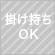 掛け持ちＯＫ