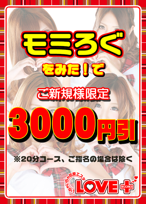 ご新規様限定3000円引き！