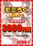 モミろぐ限定割引３０００円...