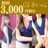  ★★初回3000円OFF★★